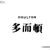 多而頓 DOULTON