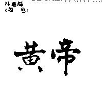 黃帝