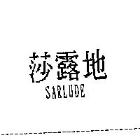 莎露地 SARLUDE