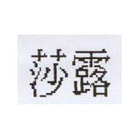 莎露