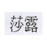 莎露