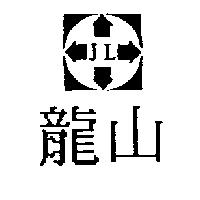 龍山及圖 JL