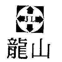 龍山及圖 JL