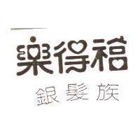 樂得福銀髮族