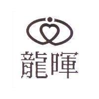 龍暉及圖