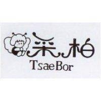 釆柏 TSAEBOR 及圖