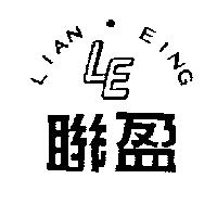 聯盈 LIAN EING 及 LE 圖