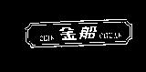 金船 CHIN CHUAN 及圖