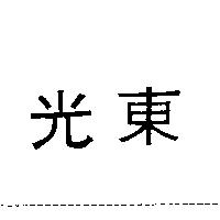 東光