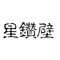 星鑽壁