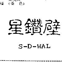 星鑽壁 S-D-WAL