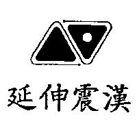延伸震漢及圖