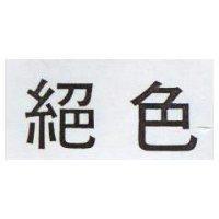 絕色