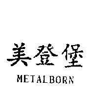 美登堡 METALBORN