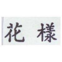 花樣
