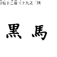黑馬