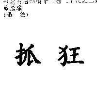 抓狂