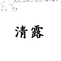 清露