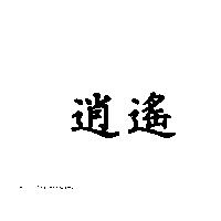 逍遙