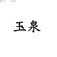 玉泉