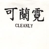可蘭霓 CLEANLY