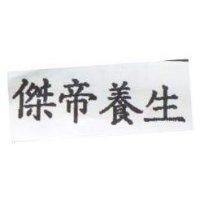 傑帝養生