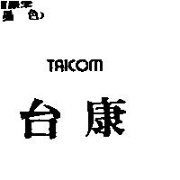 台康 TAICOM