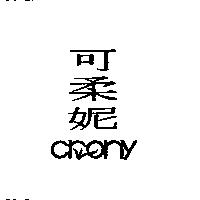 可柔妮 CRONY 及圖