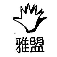 雅盟及圖
