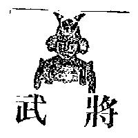 武將及圖