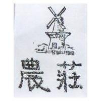 農莊
