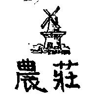 農莊及圖