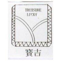 寶吉及圖 TREASURE LUCKY