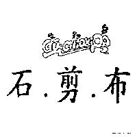 石.剪.布ㄍㄨ ㄐㄧㄡ ㄍㄧ ㄆㄚ GU. CHIOKI.PA