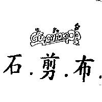 石.剪.布ㄍㄨ ㄐㄧㄡ ㄍㄧ ㄆㄚ GU.CHIOKI.PA