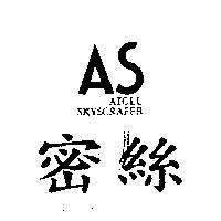 密絲 AS ATOLL SKYSCRAPER