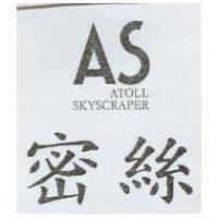 密絲 AS ATOLL SKYSCRAPER