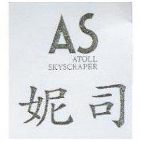 妮司 AS ATOLL SKYSCRAPER