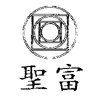 聖富及圖