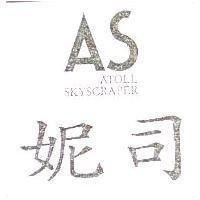 妮司 AS ATOLL SKYSCRAPER