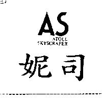 妮司 AS ATOLL SKYSCRAPER