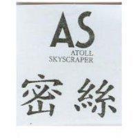密絲 AS ATOLL SKYSCRAPER