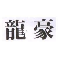 龍豪