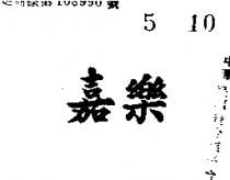 嘉樂