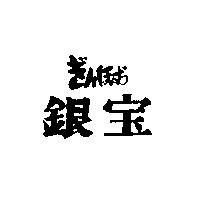 銀寶ぎんほお