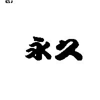永久