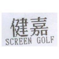 健嘉 SCREEN GOLF