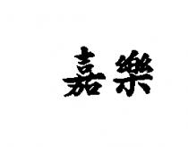 嘉樂