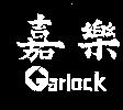 嘉樂 GARLOCK 