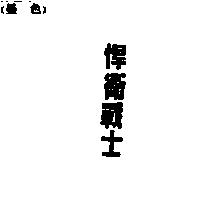 悍衛戰士